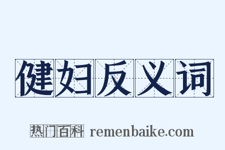 健妇反义词是什么意思的图片